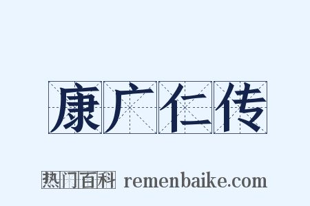 康广仁传是什么意思的图片
